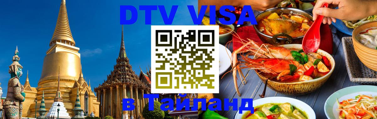 Цены на DTV визу в Таиланд — пакеты услуг, достаточно даже паспорта - Оренбург 