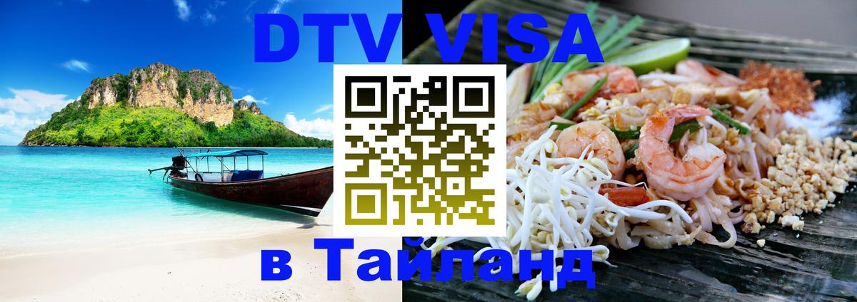 Visa в Таиланд Оренбург 