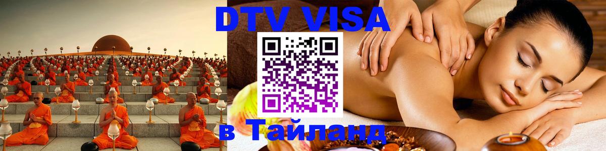 ДТВ VISA Тайланд для фрилансеров 